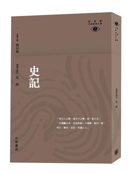 预售 【中商原版】[港台原版]史记-新视野中华经典文库/马彪/饶宗颐名誉主编 饶宗颐书籍 香港中华书局