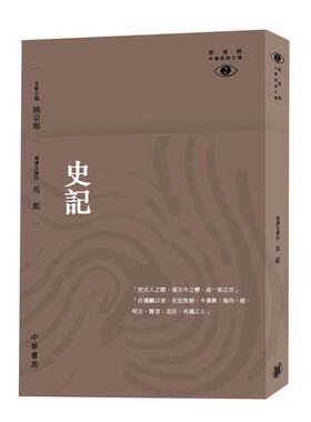 【中商原版】[港台原版]史记-新视野中华经典文库/马彪/饶宗颐名誉主编 饶宗颐书籍 香港中华书局