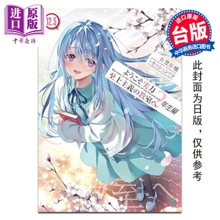 轻小说 欢迎来到实力至上主义的教室 2年级篇 第12.5集 衣笠彰梧 台版轻小说 台湾角川出版【中商原版】