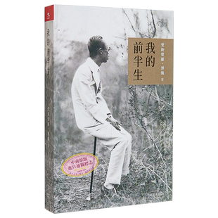 我的前半生 港版 爱新觉罗溥仪 香港商务印书馆【中商原版】