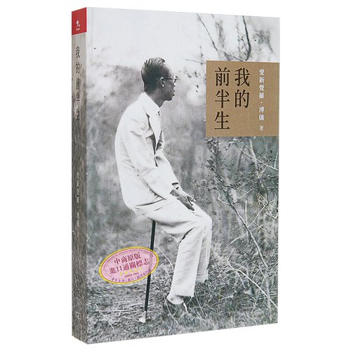 我的前半生 港版 爱新觉罗溥仪 香港商务印书馆【中商原版】