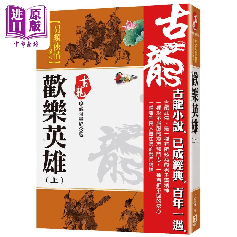 欢乐英雄 上 珍藏限量纪念版 港台原版 古龙 风云时代【中商原版】