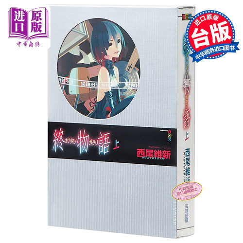 轻小说 终物语(上) 西尾維新 台版轻小说 尖端出版社【中商原版】