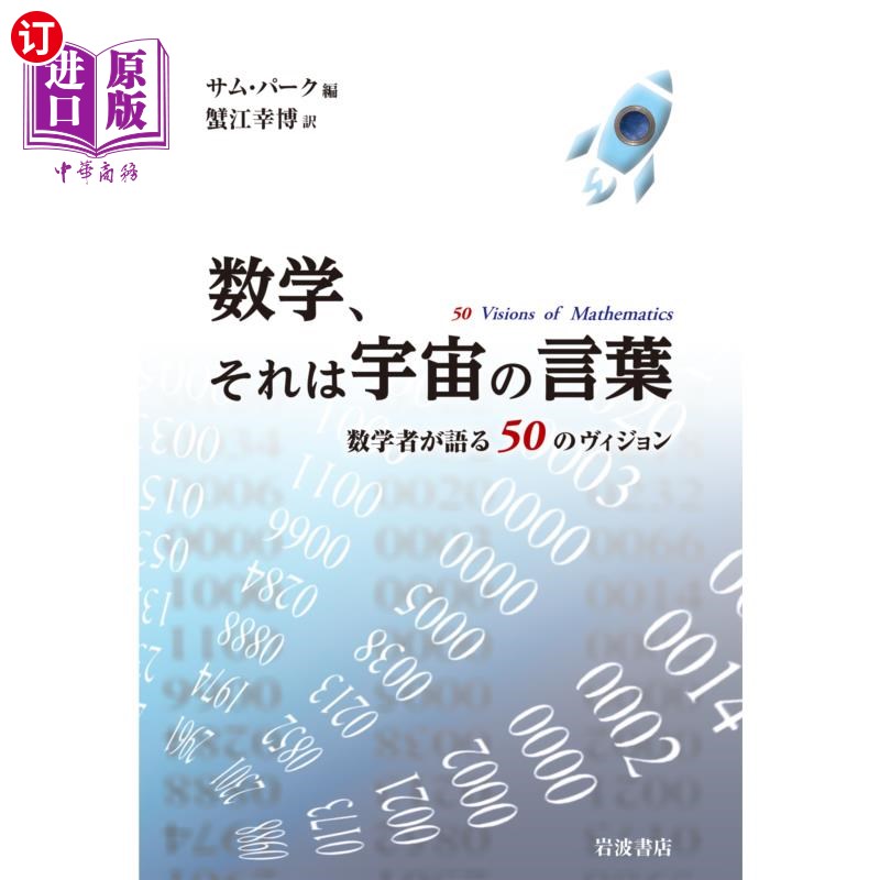 海外直订日语 数学、それは宇宙の言葉　数学者が語る５０のヴィジョン 数学、それは宇宙の言葉　数学者が語る５０のヴィジ