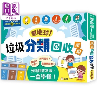 爱地球 垃圾分类回收游戏盒装 港台原版 活动与玩具书 儿童盒装游戏 家庭亲子桌游 新雅文化出版 生活常识 4-8岁【中商原版】