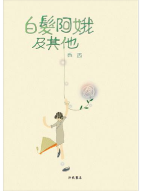 白发阿娥及其他 港台原版 西西 洪范书店【中商原版】