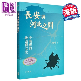 平装 中商原版 港台原版 香港中华书局 仇鹿鸣 长安与河北之间