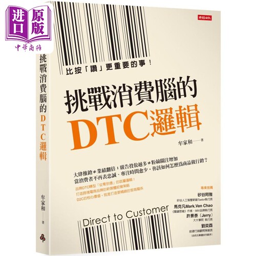 挑战消费脑的DTC逻辑 比按赞更重要的事 港台原版 牟家和 时报出版【中商原版】