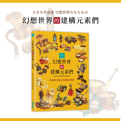 幻想世界的建构元素们Rukichi