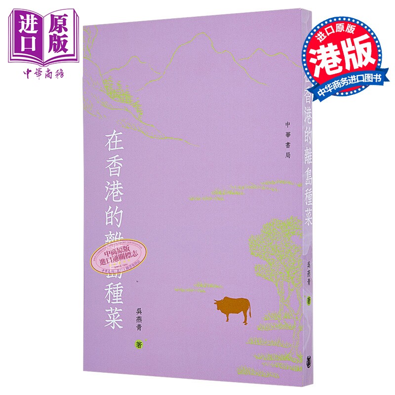 在香港离岛种菜 港台原版 香港中华书局 吴燕青【中商原版】