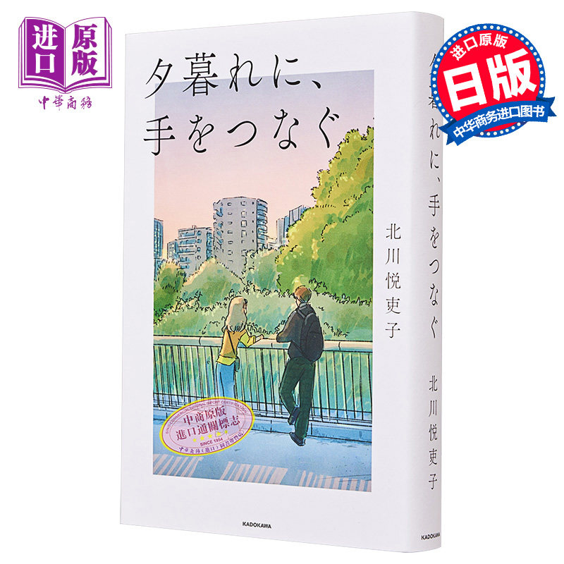 黄昏时分牵着手 永濑廉广濑铃日剧小说 日文原版 夕暮れに手をつなぐ 北川悦吏子 百瀬しのぶ【中商原版】