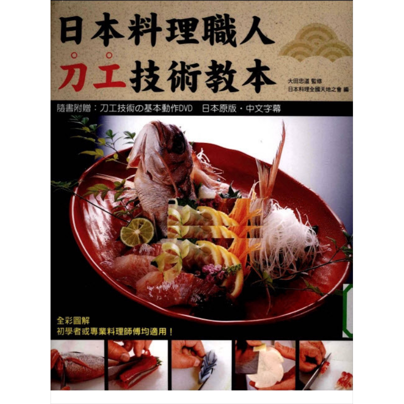 现货 日本料理职人刀工技术教本 附示范光碟  港台原版 大田忠道 瑞昇【中商原版】