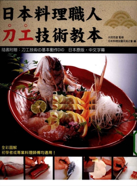 现货 日本料理职人刀工技术教本 附示范光碟  港台原版 大田忠道 瑞昇【中商原版】