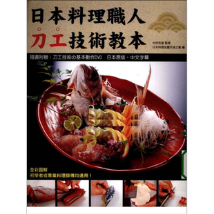 现货 日本料理职人刀工技术教本 附示范光碟  港台原版 大田忠道 瑞昇【中商原版】