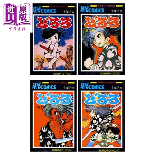 多罗罗 1-4册漫画套装 日文原版 どろろ 1-4 Sunday comics 手冢治虫 手塚治虫【中商原版】