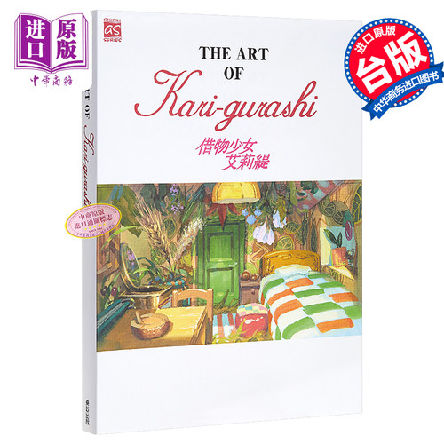 画册 THE ART OF Kari-gurashi 借物少女艾莉缇 宫崎骏 台版画册 东贩【中商原版】