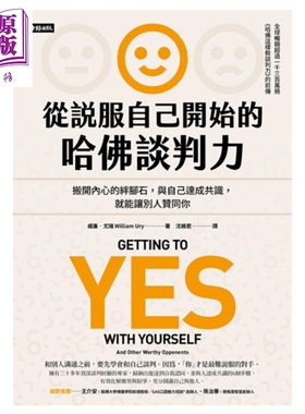 预售 从说服自己开始的哈佛谈判力（谈判经典畅销升级版）Getting to Yes with Yourself 港台原版 威廉.尤瑞 时报文化【中商原版?