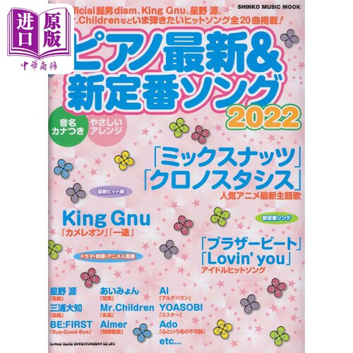 钢琴谱 流行定番JPOP歌曲2022 シンコーミュージック 进口艺术 日文原版 ピアノ＆新定番ソング【中商原版】