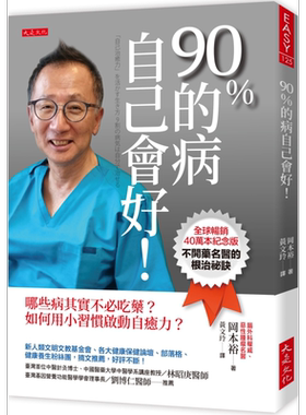 90％的病自己会好 全球畅销40万本纪念版 港台原版 冈本裕 大是文化【中商原版】