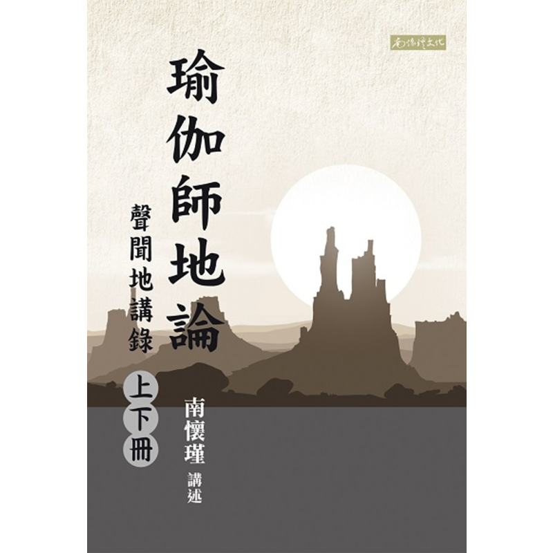 预售 瑜伽师地论 声闻地讲录 上下册  港台原版 南怀瑾 南怀瑾文化事业有限公司【中商原版】