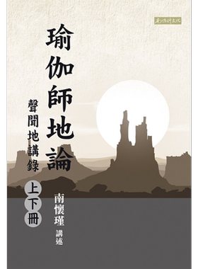 预售 瑜伽师地论 声闻地讲录 上下册  港台原版 南怀瑾 南怀瑾文化事业有限公司【中商原版】