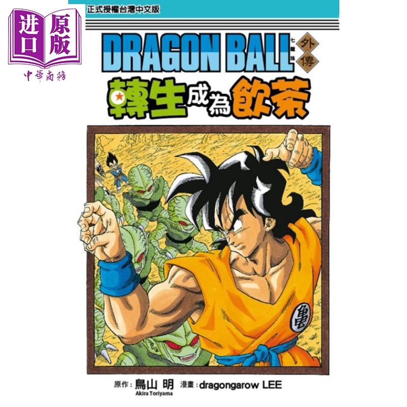【中商原版】漫画 七龙珠外传 转生成为饮茶 全 鸟山明 台版漫画书 东立出版怎么看?