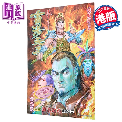 漫画 商汤天子 巨人版 第5集 黄玉郎 港版漫画书 玉皇朝出版【中商原版】