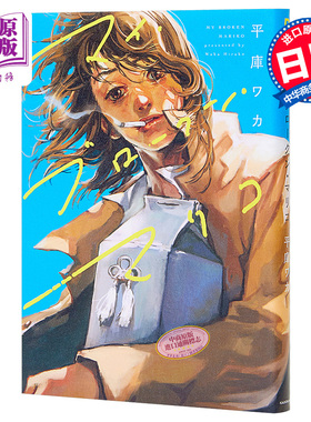 漫画 My Broken Mariko 我破裂的麻里子 平庫ワカ 角川日文原版漫画书 マイ ブロークン マリコ我破碎的真理子【中商原版】