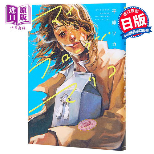 我破裂的麻里子日本漫画