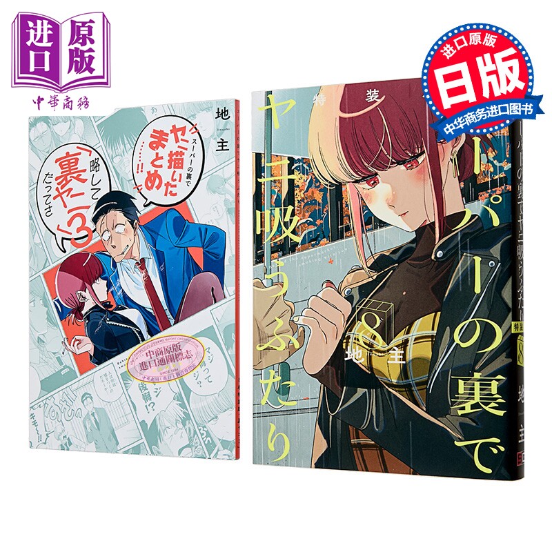预售 漫画 在超市后门吸烟的二人 特装版 第8集 附带小册子《后烟3》 地主 SQUARE ENIX 日文原版漫画书 スーパーの裏でヤニ吸うふ