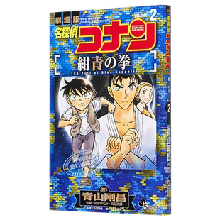 名侦探柯南 绀青之拳剧场版漫画 2 日文原版 名探偵コナン 紺青の拳 2【中商原版】