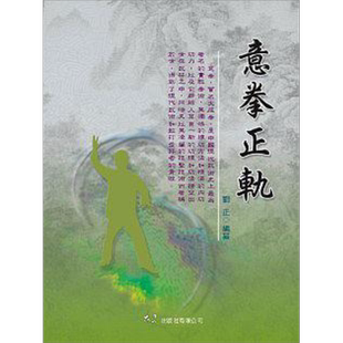 意拳正轨 港台原版 刘正 大展【中商原版】