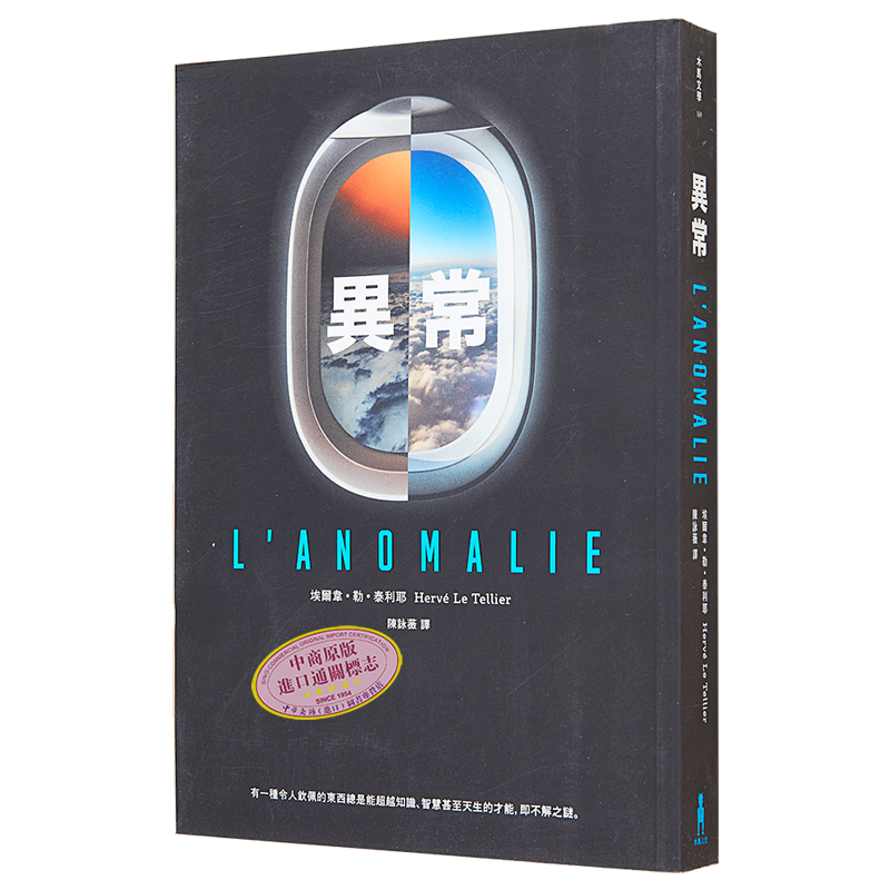 现货 异常 龚固尔奖之作 纽约时报 年度*佳惊悚小说 港台原版 埃尔韦 勒 泰利耶 木马文化【中商原版】