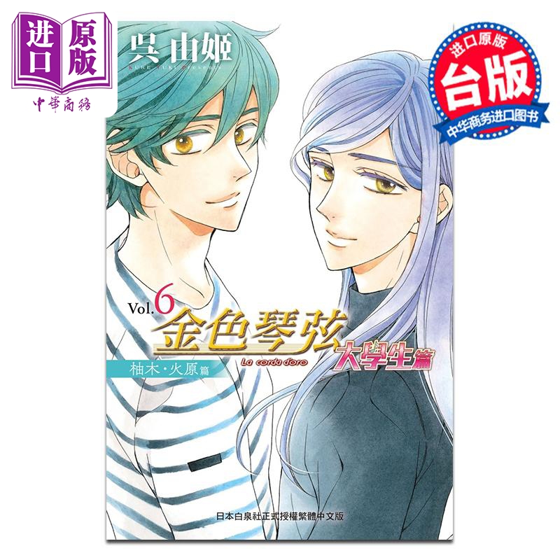 漫画 金色琴弦 大学生篇 6 呉由姬 台版漫画书 长鸿出版【中商原版】