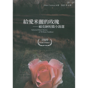 预售 给爱米丽的玫瑰：福克纳短篇小说 港台原版 威廉.福克纳 书林出版 美国文学【中商原版】