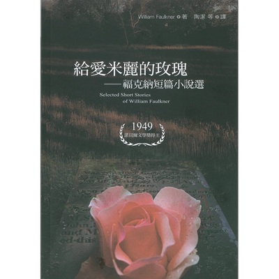 预售 给爱米丽的玫瑰：福克纳短篇小说 港台原版 威廉.福克纳 书林出版 美国文学【中商原版】