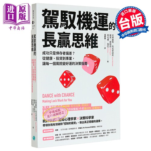 驾驭机运的长赢思维 港台原版 史毕罗斯马克里达奇 罗宾霍格思 阿尼尔加巴 乐金文化【中商原版】