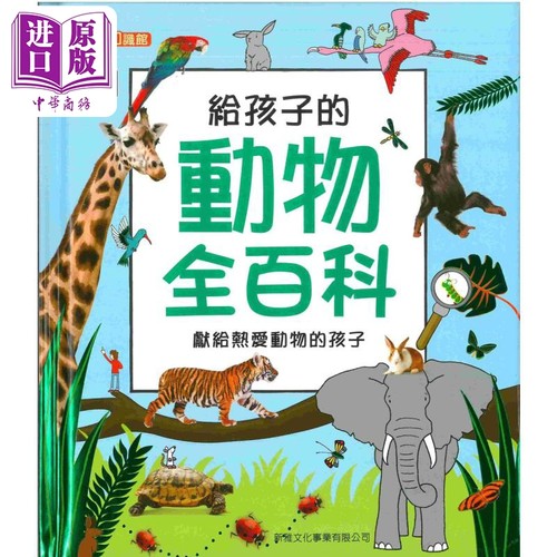 DK百科：给孩子的动物全百科 港台原版 羅睿琪译 新雅文化 儿童绘本 动物百科 自然知识科普 7-12岁【中商原版】