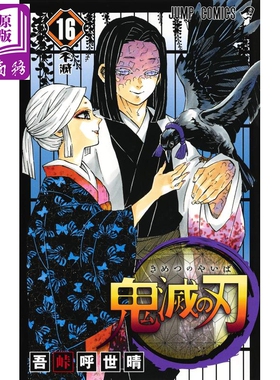 鬼灭之刃 16 日文原版 鬼滅の刃 16 吾峠呼世晴 JUMP漫画 漫画销量力压海贼王 炭治郎祢豆子【中商原版】