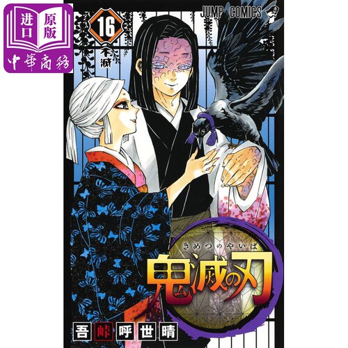 鬼灭之刃 16 日文原版 鬼滅の刃 16 吾峠呼世晴 JUMP漫画 漫画销量力压海贼王 炭治郎祢豆子【中商原版】