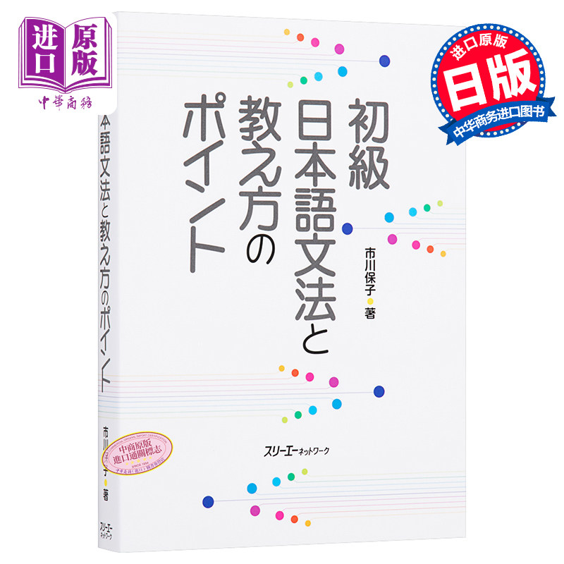 初级日语语法与教学要点 日文原版 初級日本語文法と教え方のポイント【中商原版】
