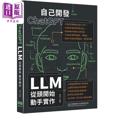 自己开发ChatGPT LLM从头开始动手实作 港台原版 杨青 深智数位【中商原版】