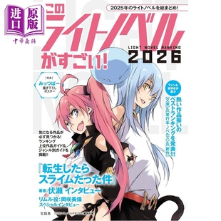 预售 这本轻小说了不起2026 关于我转生变成史莱姆这档事大特集 日文原版日韩 このライトノベルがすごい! 2026 転生したらスライ?