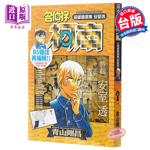【中商原版】漫画 名侦探柯南 超级精选集 安室透 青山刚昌 台版漫画书 青文出版