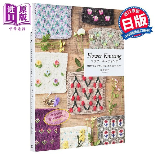 フラワーニッティング　棒針で