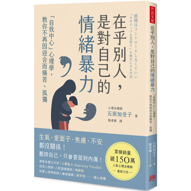 在乎别人 是对自己的情绪暴力 自我中心心理学 教你不再因迎合而痛苦孤独 港台原版 石原加受子 方言文化【中商原版】