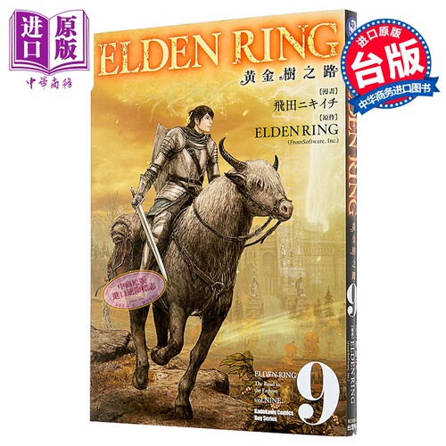 漫画 ELDEN RING 黄金树之路 第9集 FromSoftware, Inc 台版漫画书 台湾角川出版【中商原版】