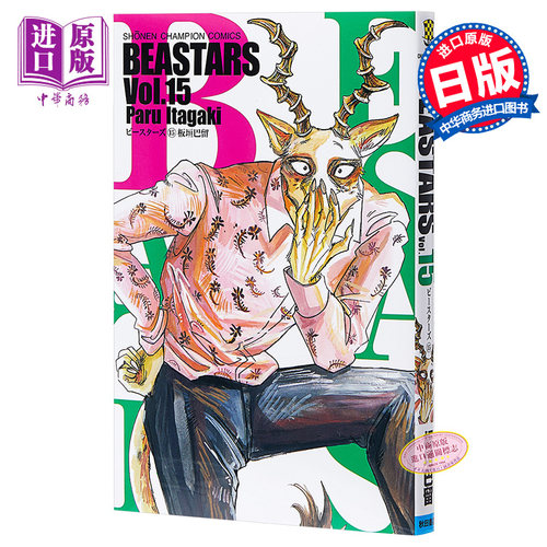 现货 动物狂想曲 BEASTARS 15 日文原版 板垣巴留 中商原版