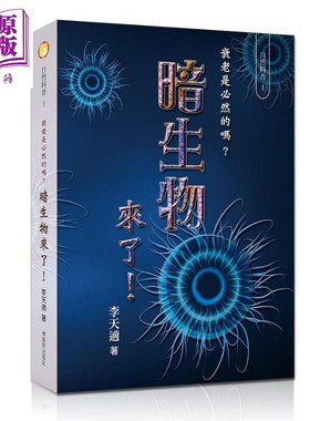 暗生物来了 衰老是必然的吗 港台原版 李天适 博客思出版【中商原版】