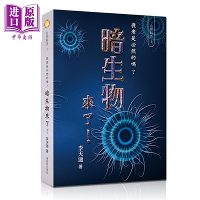 预售 暗生物来了 衰老是必然的吗 港台原版 李天适 博客思出版【中商原版】